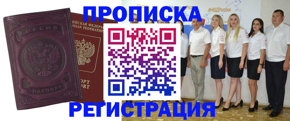 купить прописку в Муравленко